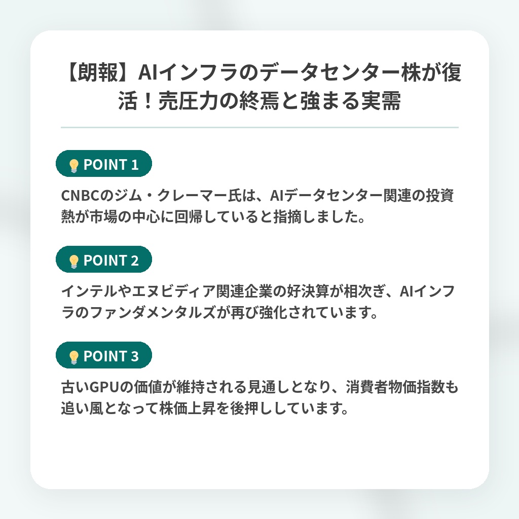 【朗報】AIインフラのデータセンター株が復活！売圧力の終焉と強まる実需の注目ポイントまとめ