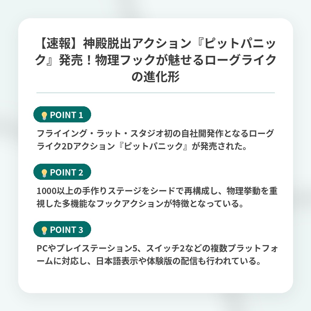 【速報】神殿脱出アクション『ピットパニック』発売!物理フックが魅せるローグライクの進化形の注目ポイントまとめ