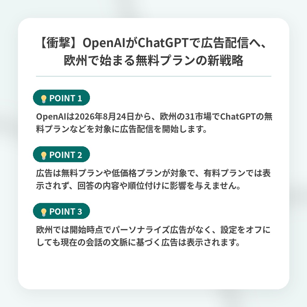 【衝撃】OpenAIがChatGPTで広告配信へ、欧州で始まる無料プランの新戦略の注目ポイントまとめ