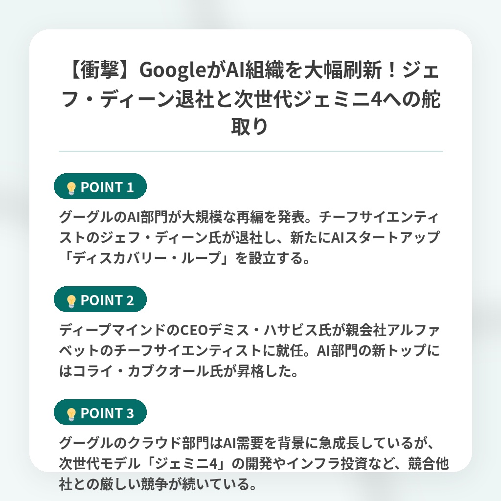 【衝撃】GoogleがAI組織を大幅刷新!ジェフ・ディーン退社と次世代ジェミニ4への舵取りの注目ポイントまとめ