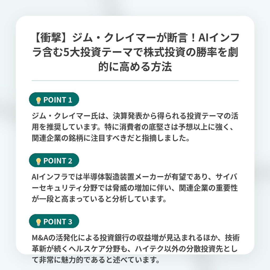 【衝撃】ジム・クレイマーが断言！AIインフラ含む5大投資テーマで株式投資の勝率を劇的に高める方法の注目ポイントまとめ