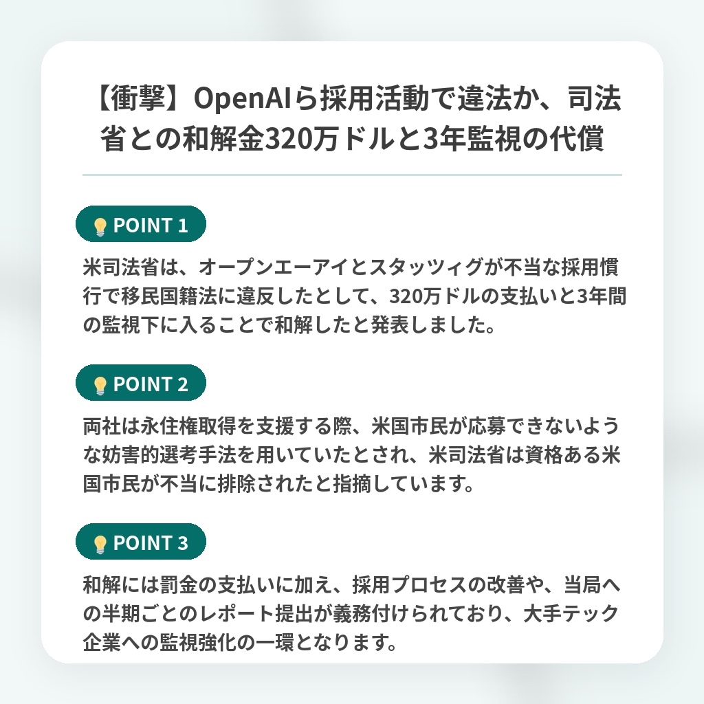 【衝撃】OpenAIら採用活動で違法か、司法省との和解金320万ドルと3年監視の代償の注目ポイントまとめ