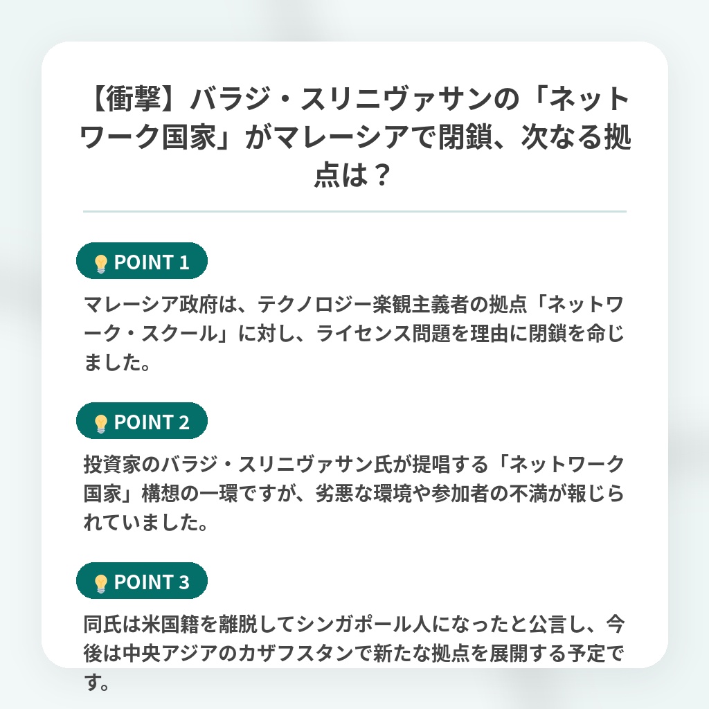 【衝撃】バラジ・スリニヴァサンの「ネットワーク国家」がマレーシアで閉鎖、次なる拠点は?の注目ポイントまとめ