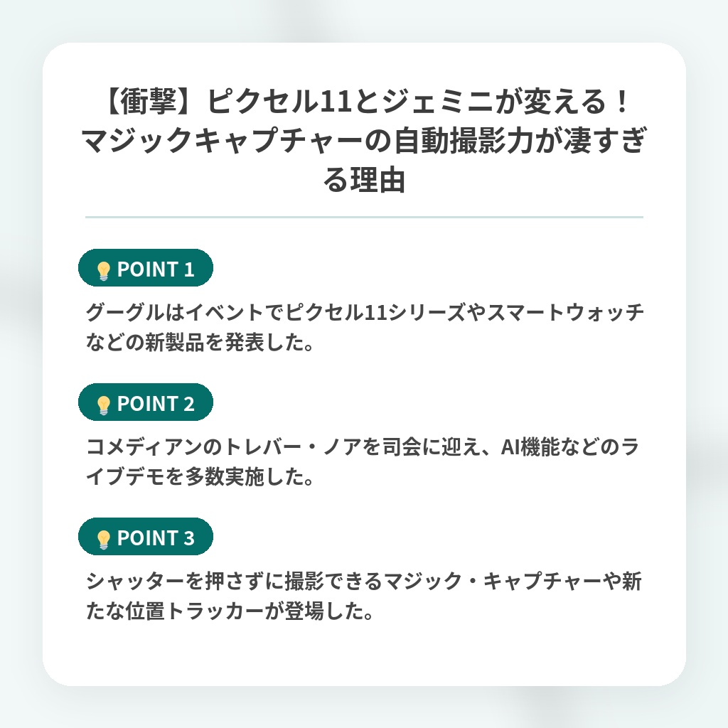 【衝撃】ピクセル11とジェミニが変える！マジックキャプチャーの自動撮影力が凄すぎる理由の注目ポイントまとめ