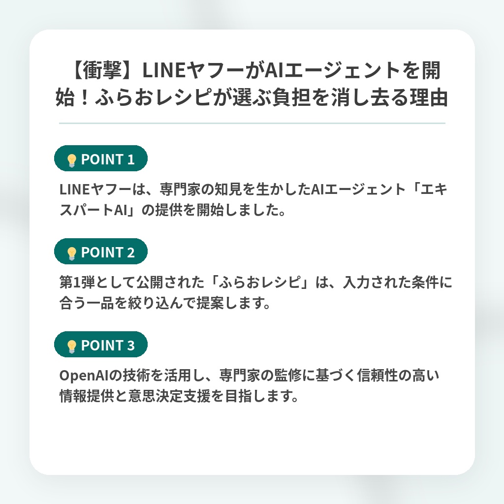 【衝撃】LINEヤフーがAIエージェントを開始！ふらおレシピが選ぶ負担を消し去る理由の注目ポイントまとめ