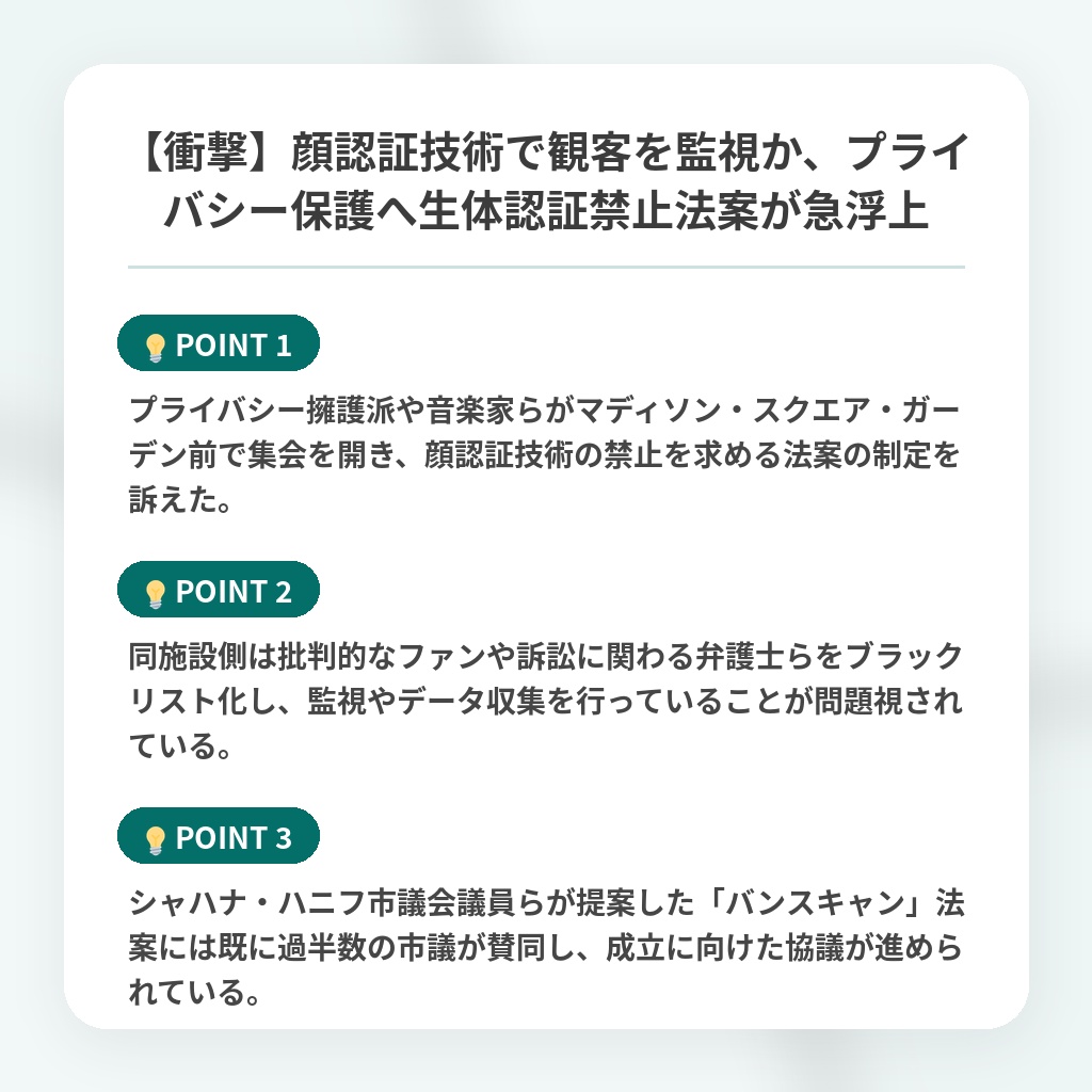 【衝撃】顔認証技術で観客を監視か、プライバシー保護へ生体認証禁止法案が急浮上の注目ポイントまとめ