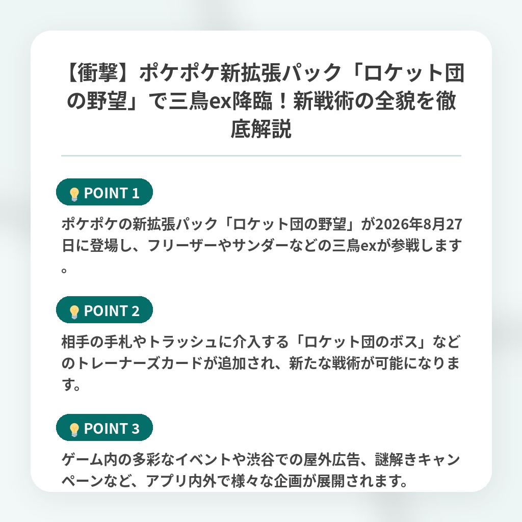 【衝撃】ポケポケ新拡張パック「ロケット団の野望」で三鳥ex降臨！新戦術の全貌を徹底解説の注目ポイントまとめ