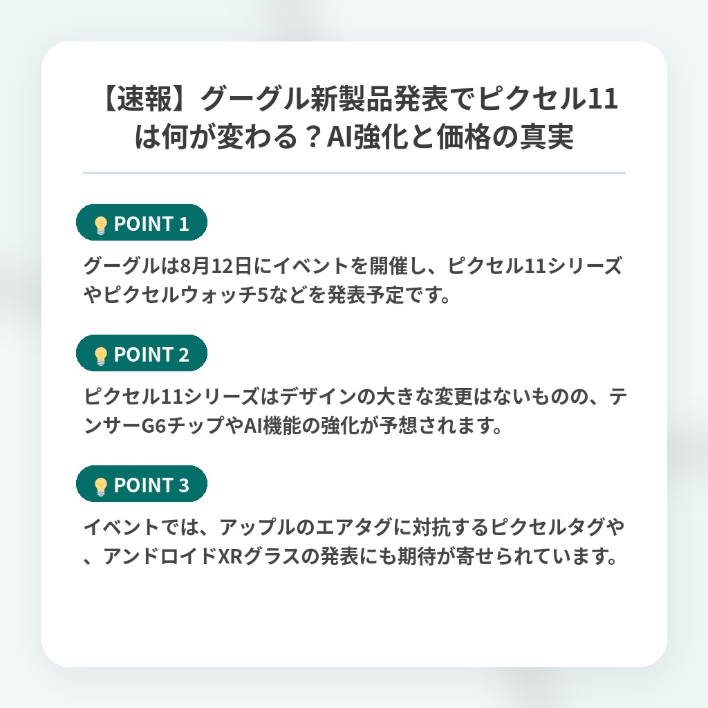 【速報】グーグル新製品発表でピクセル11は何が変わる？AI強化と価格の真実の注目ポイントまとめ