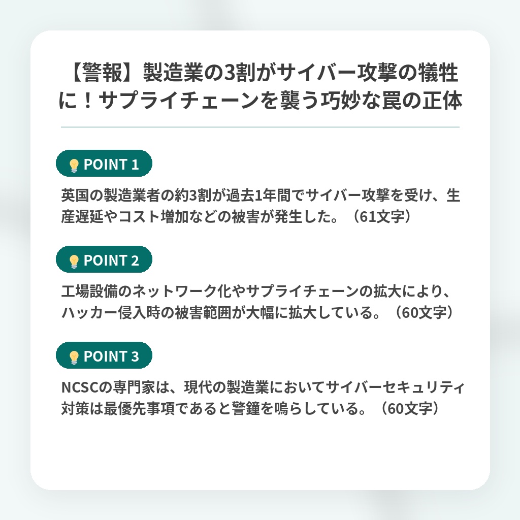 【警報】製造業の3割がサイバー攻撃の犠牲に！サプライチェーンを襲う巧妙な罠の正体の注目ポイントまとめ