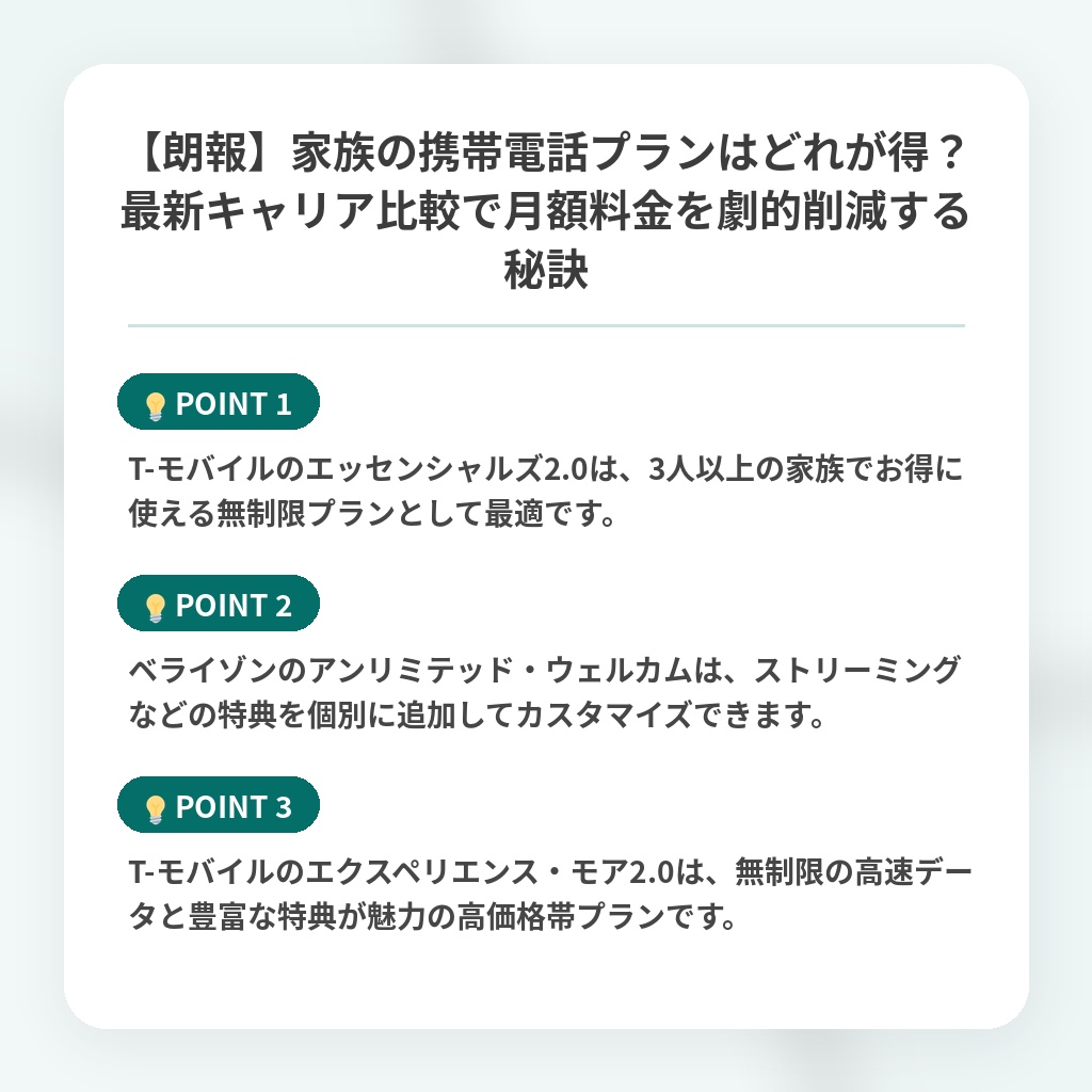 【朗報】家族の携帯電話プランはどれが得？最新キャリア比較で月額料金を劇的削減する秘訣の注目ポイントまとめ
