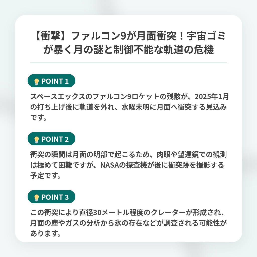 【衝撃】ファルコン9が月面衝突!宇宙ゴミが暴く月の謎と制御不能な軌道の危機の注目ポイントまとめ