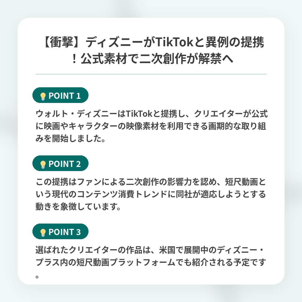 【衝撃】ディズニーがTikTokと異例の提携!公式素材で二次創作が解禁への注目ポイントまとめ