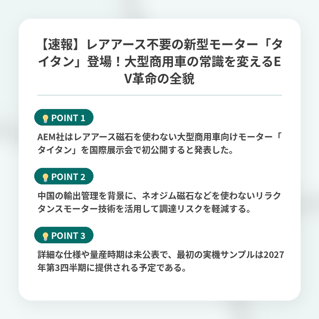 【速報】レアアース不要の新型モーター「タイタン」登場!大型商用車の常識を変えるEV革命の全貌の注目ポイントまとめ