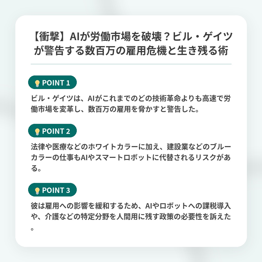 【衝撃】AIが労働市場を破壊？ビル・ゲイツが警告する数百万の雇用危機と生き残る術の注目ポイントまとめ