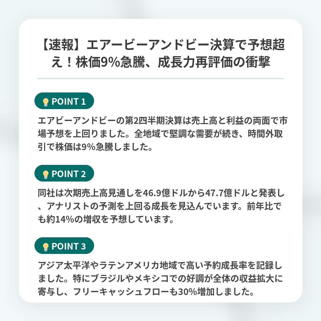 【速報】エアービーアンドビー決算で予想超え!株価9%急騰、成長力再評価の衝撃の注目ポイントまとめ