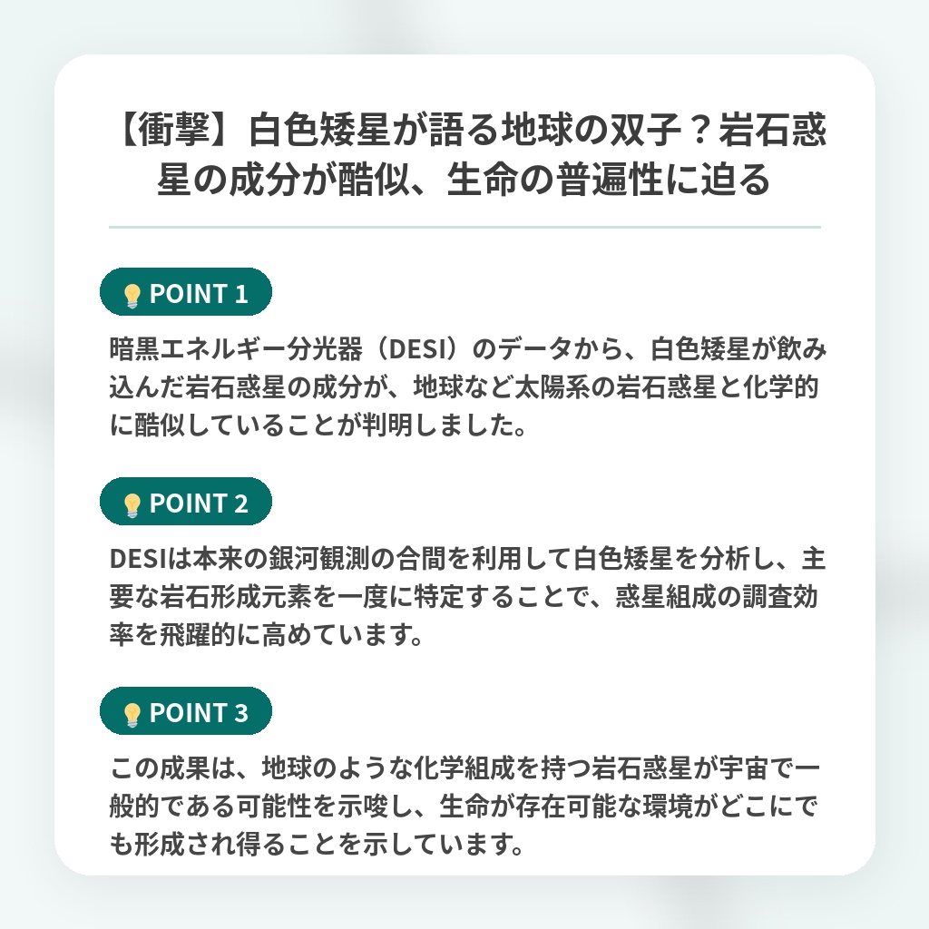 【衝撃】白色矮星が語る地球の双子?岩石惑星の成分が酷似、生命の普遍性に迫るの注目ポイントまとめ