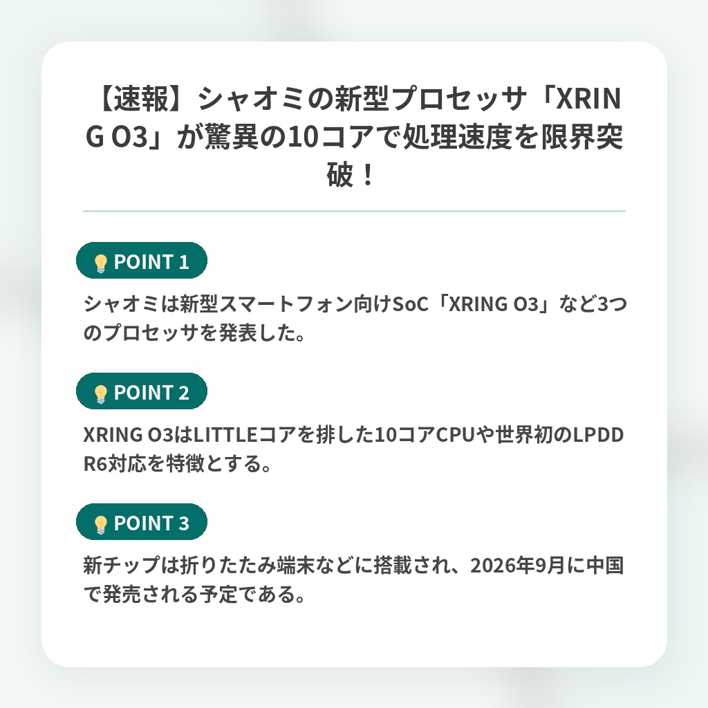 【速報】シャオミの新型プロセッサ「XRING O3」が驚異の10コアで処理速度を限界突破!の注目ポイントまとめ