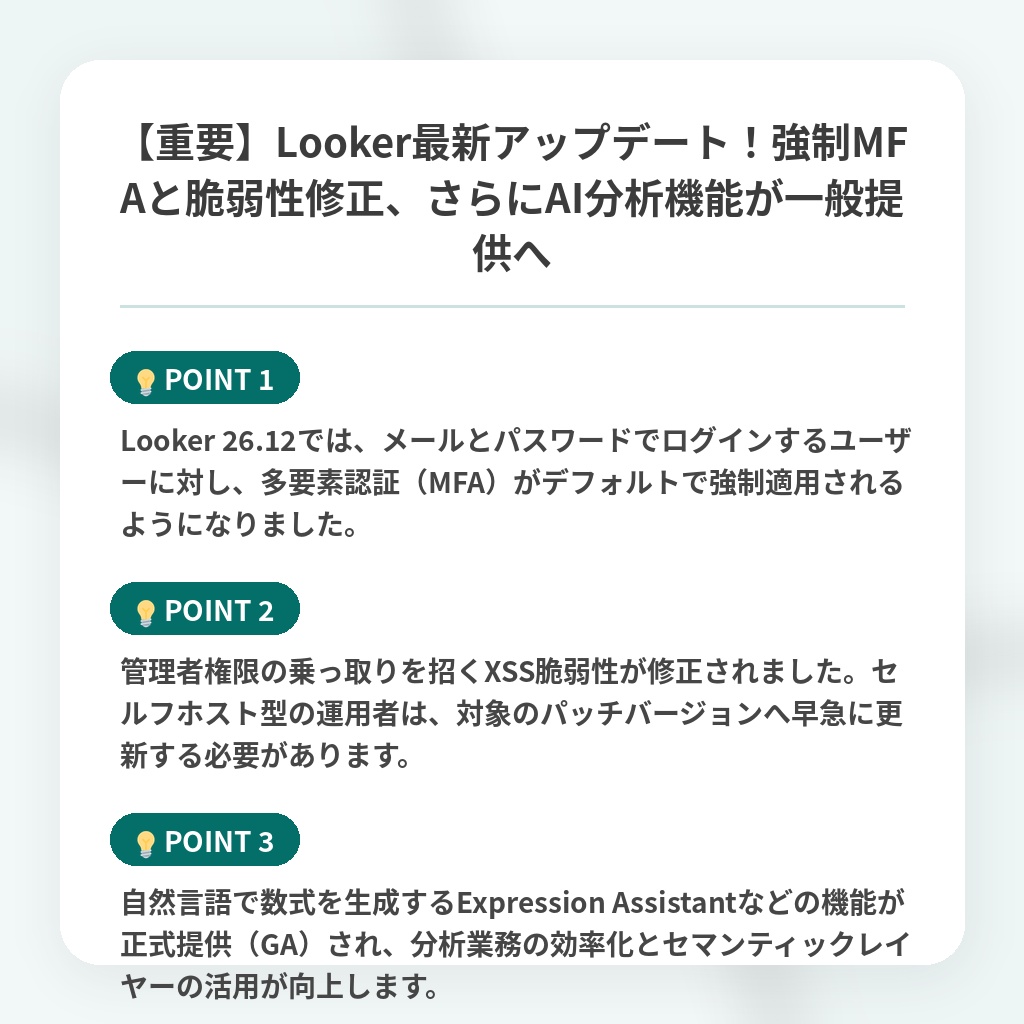 【重要】Looker最新アップデート!強制MFAと脆弱性修正、さらにAI分析機能が一般提供への注目ポイントまとめ