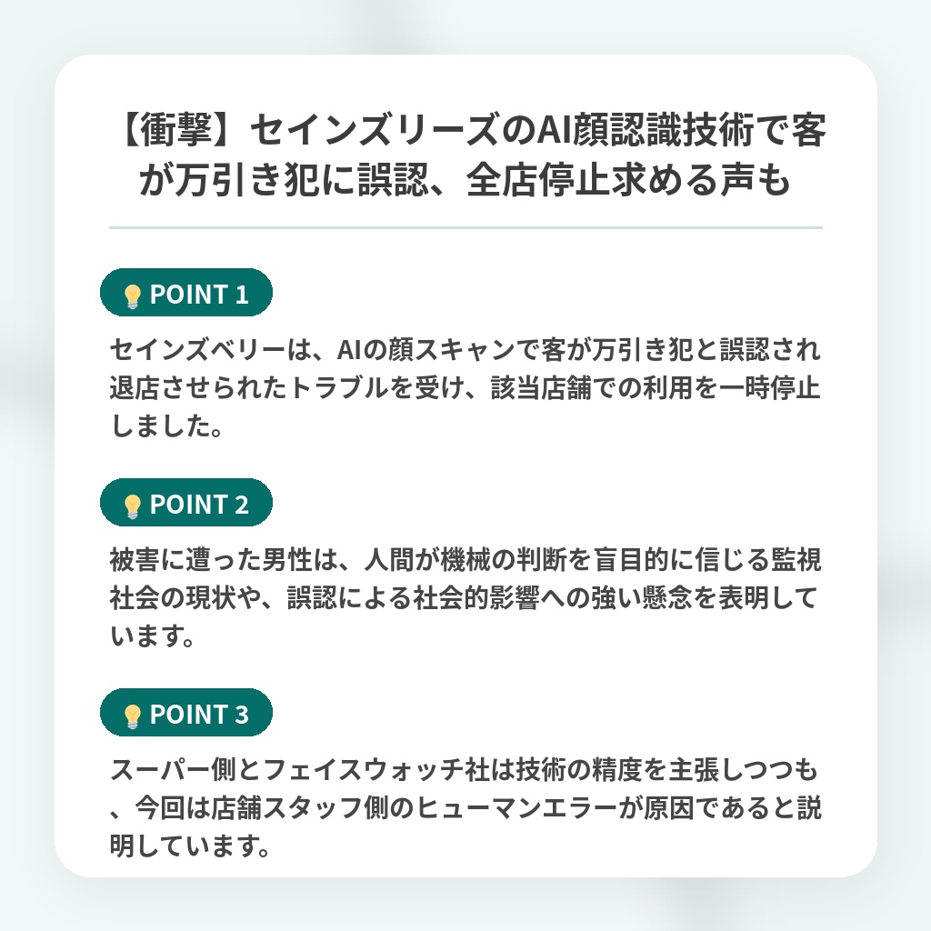 【衝撃】セインズリーズのAI顔認識技術で客が万引き犯に誤認、全店停止求める声もの注目ポイントまとめ