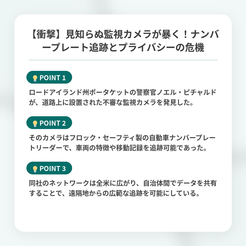 【衝撃】見知らぬ監視カメラが暴く!ナンバープレート追跡とプライバシーの危機の注目ポイントまとめ
