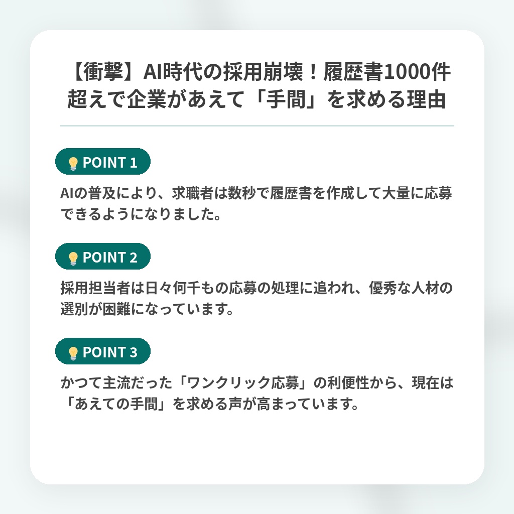【衝撃】AI時代の採用崩壊！履歴書1000件超えで企業があえて「手間」を求める理由の注目ポイントまとめ