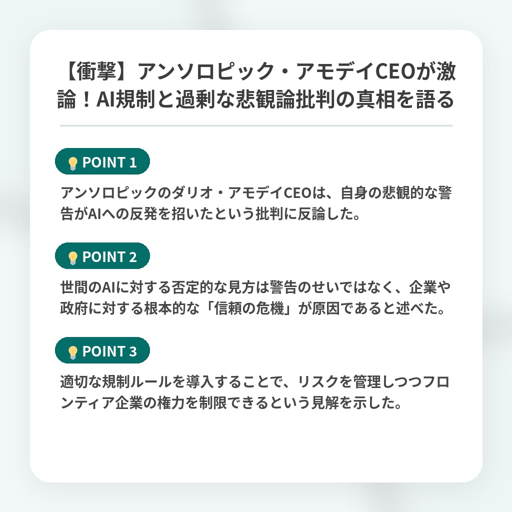 【衝撃】アンソロピック・アモデイCEOが激論!AI規制と過剰な悲観論批判の真相を語るの注目ポイントまとめ