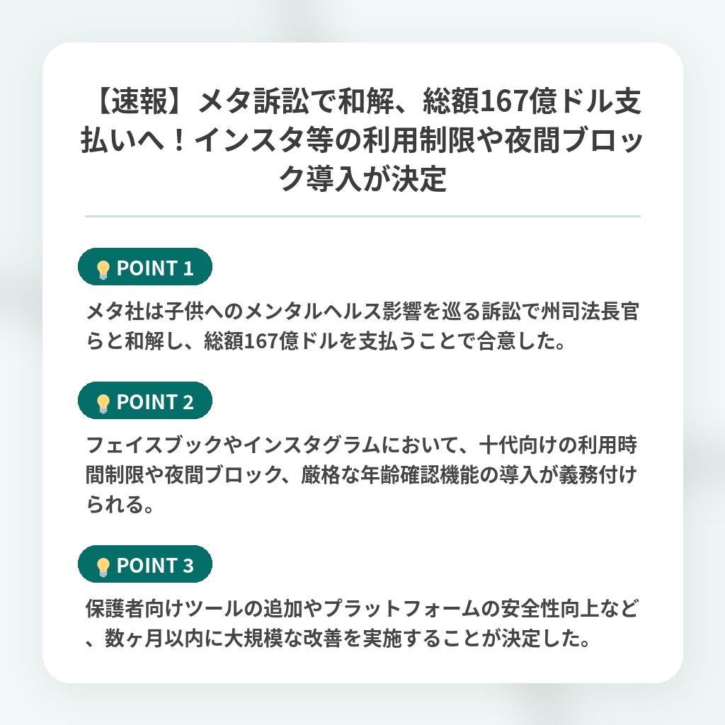 【速報】メタ訴訟で和解、総額167億ドル支払いへ!インスタ等の利用制限や夜間ブロック導入が決定の注目ポイントまとめ