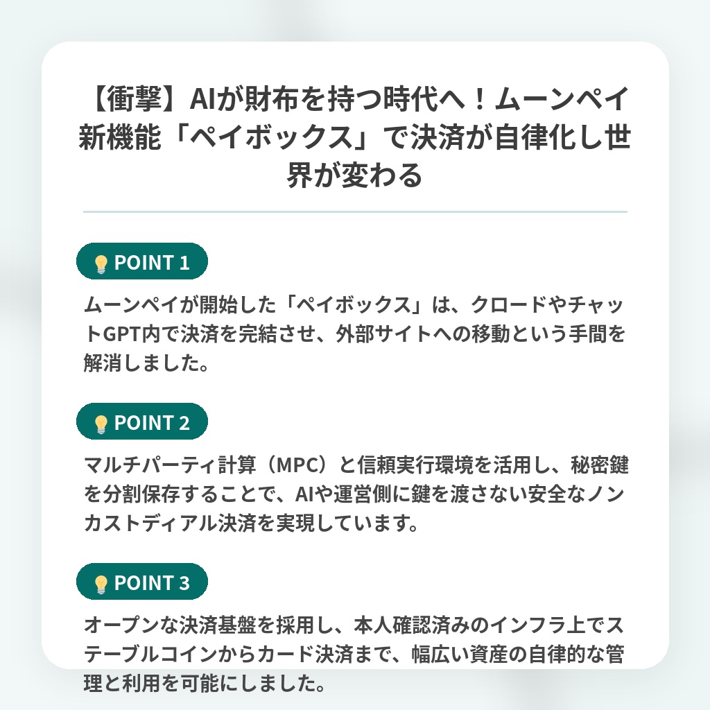 【衝撃】AIが財布を持つ時代へ!ムーンペイ新機能「ペイボックス」で決済が自律化し世界が変わるの注目ポイントまとめ