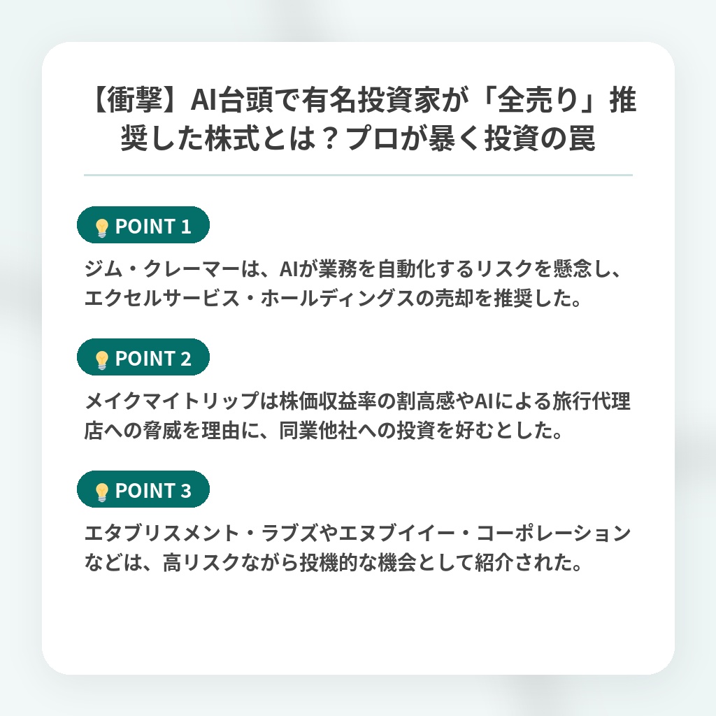 【衝撃】AI台頭で有名投資家が「全売り」推奨した株式とは?プロが暴く投資の罠の注目ポイントまとめ