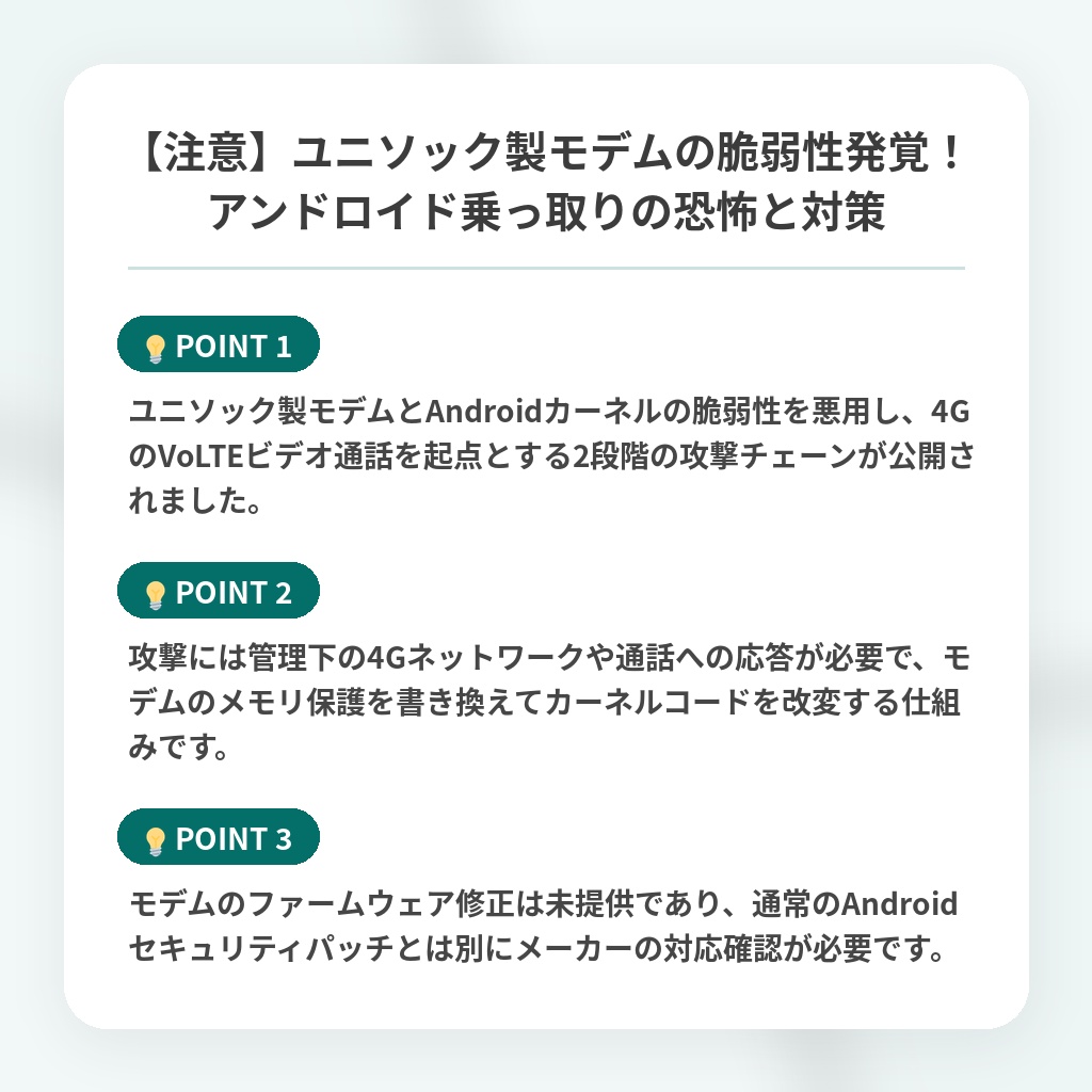【注意】ユニソック製モデムの脆弱性発覚!アンドロイド乗っ取りの恐怖と対策の注目ポイントまとめ