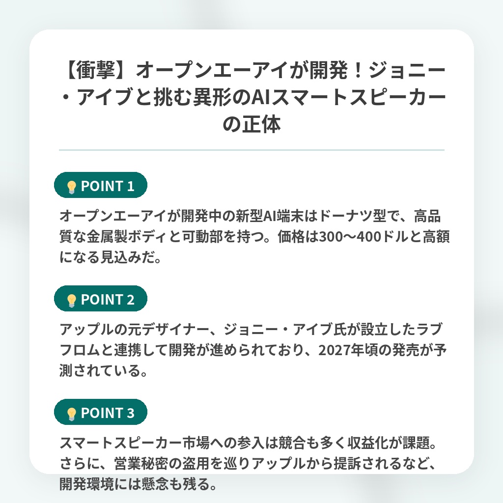 【衝撃】オープンエーアイが開発!ジョニー・アイブと挑む異形のAIスマートスピーカーの正体の注目ポイントまとめ