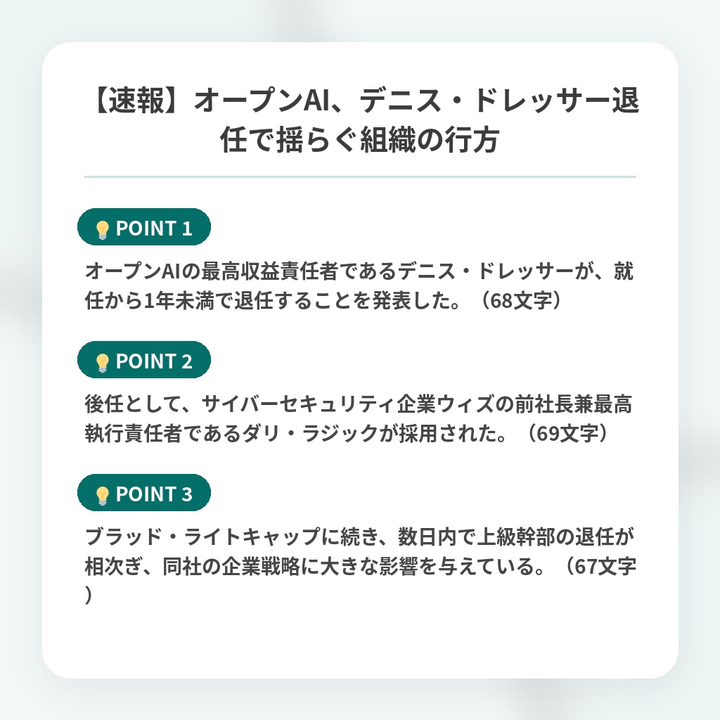 【速報】オープンAI、デニス・ドレッサー退任で揺らぐ組織の行方の注目ポイントまとめ
