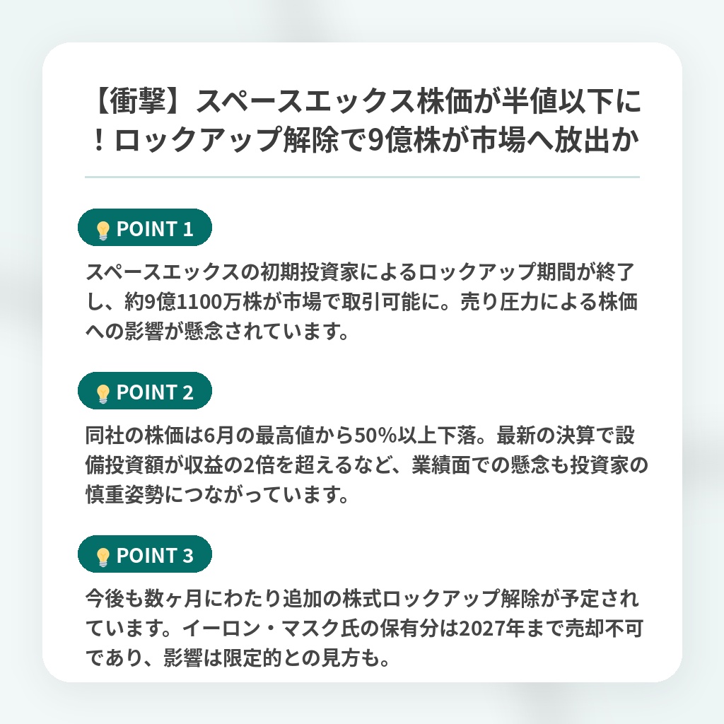 【衝撃】スペースエックス株価が半値以下に!ロックアップ解除で9億株が市場へ放出かの注目ポイントまとめ