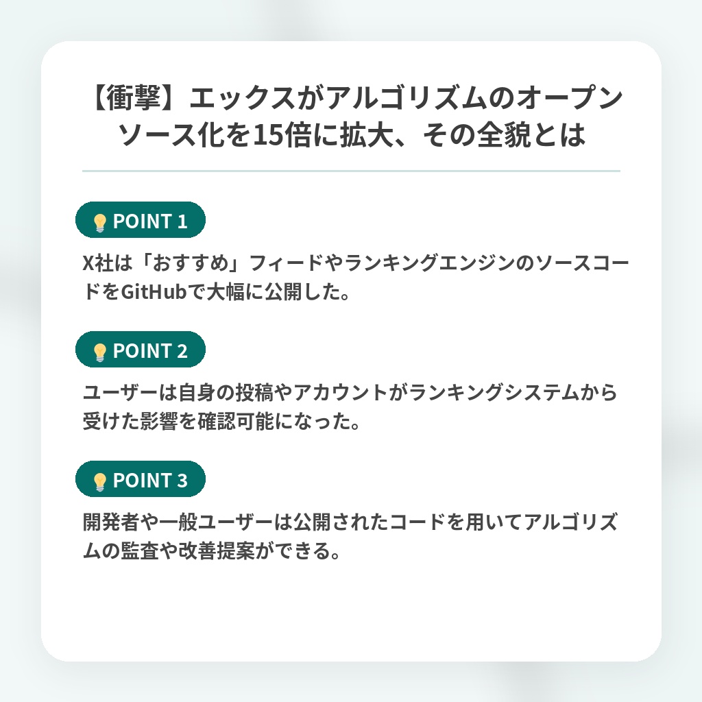 【衝撃】エックスがアルゴリズムのオープンソース化を15倍に拡大、その全貌とはの注目ポイントまとめ
