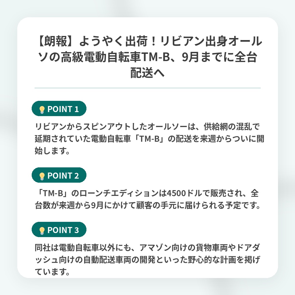 【朗報】ようやく出荷！リビアン出身オールソの高級電動自転車TM-B、9月までに全台配送への注目ポイントまとめ