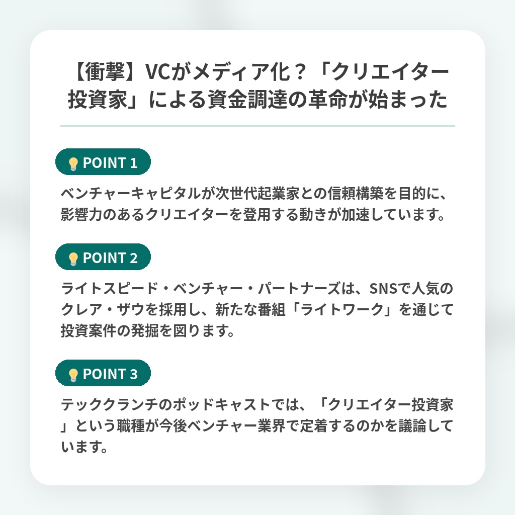 【衝撃】VCがメディア化?「クリエイター投資家」による資金調達の革命が始まったの注目ポイントまとめ