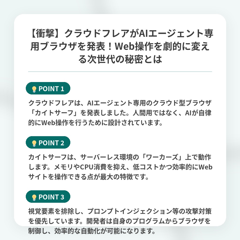 【衝撃】クラウドフレアがAIエージェント専用ブラウザを発表!Web操作を劇的に変える次世代の秘密とはの注目ポイントまとめ