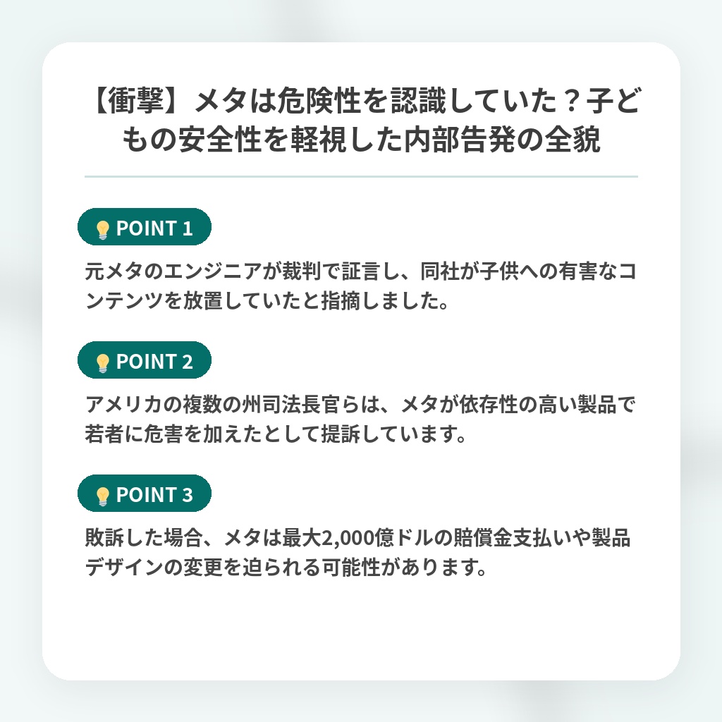 【衝撃】メタは危険性を認識していた?子どもの安全性を軽視した内部告発の全貌の注目ポイントまとめ