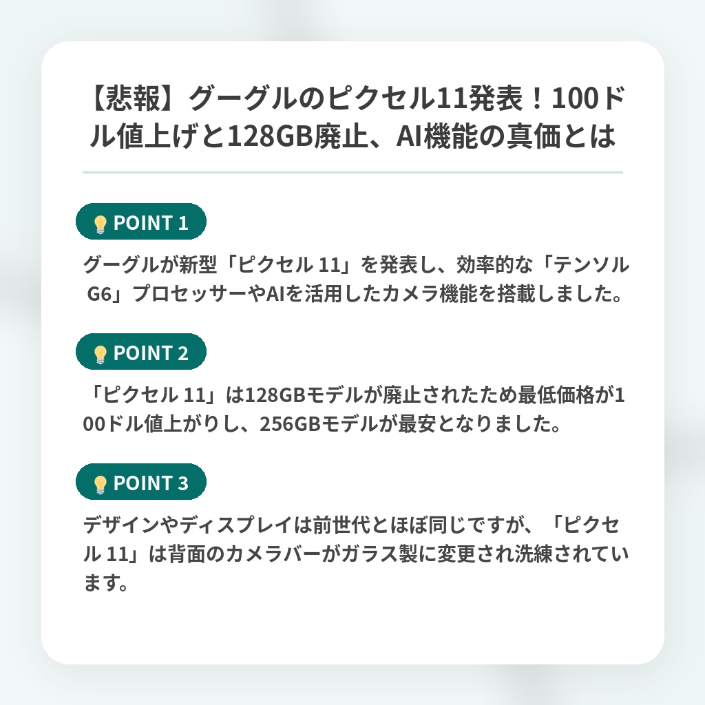 【悲報】グーグルのピクセル11発表！100ドル値上げと128GB廃止、AI機能の真価とはの注目ポイントまとめ