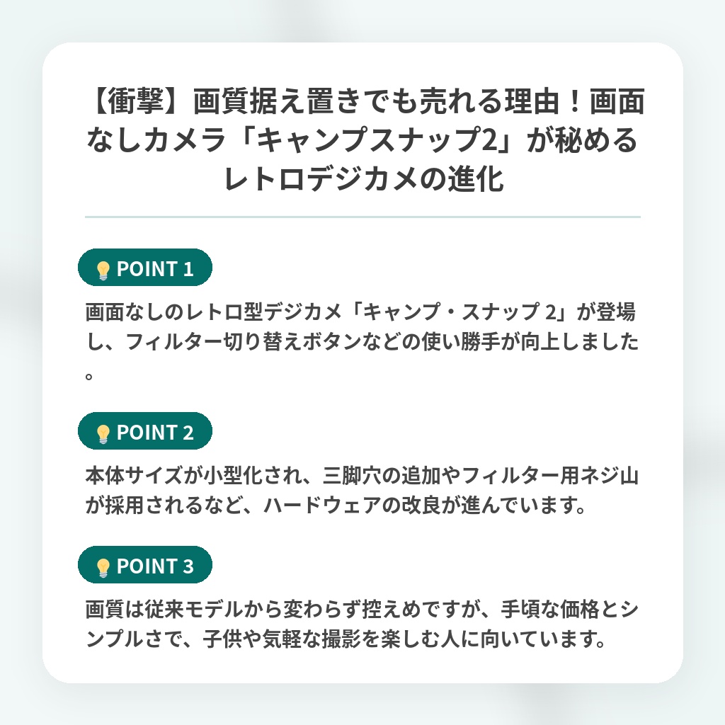 【衝撃】画質据え置きでも売れる理由!画面なしカメラ「キャンプスナップ2」が秘めるレトロデジカメの進化の注目ポイントまとめ