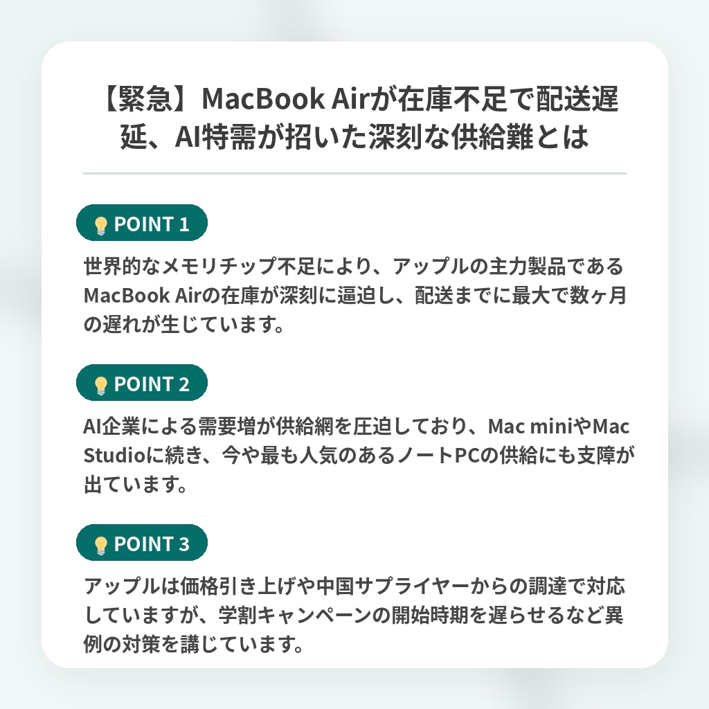 【緊急】MacBook Airが在庫不足で配送遅延、AI特需が招いた深刻な供給難とはの注目ポイントまとめ