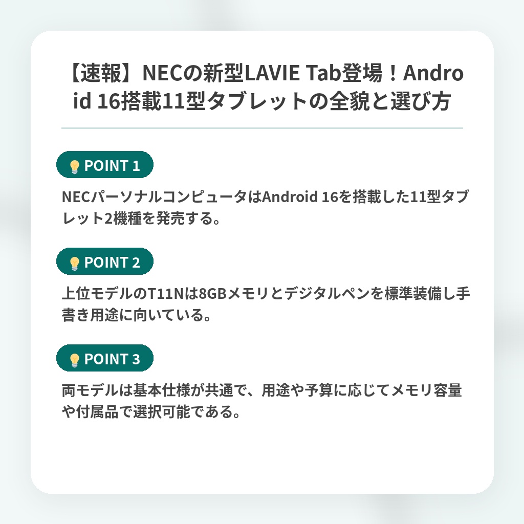 【速報】NECの新型LAVIE Tab登場！Android 16搭載11型タブレットの全貌と選び方の注目ポイントまとめ
