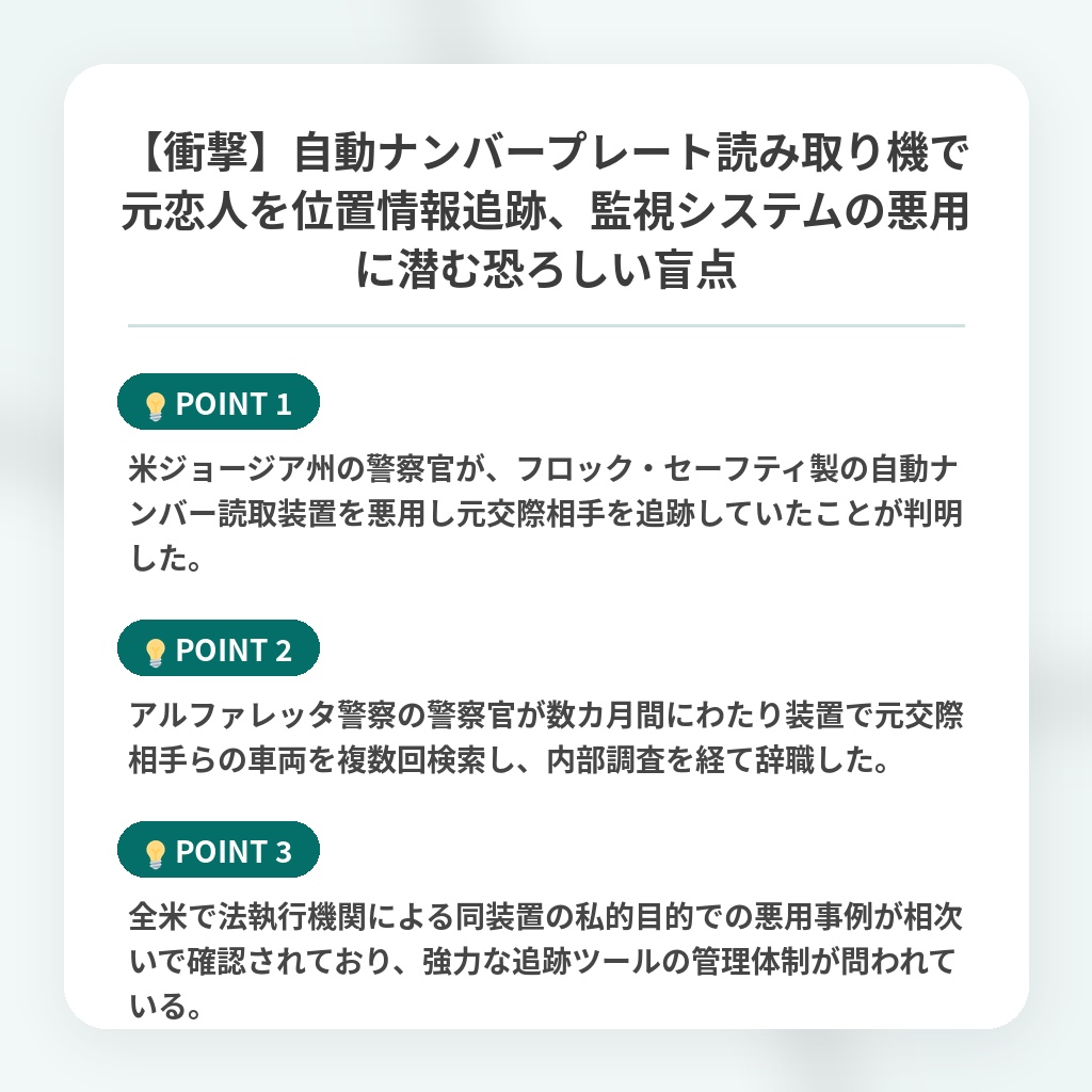 【衝撃】自動ナンバープレート読み取り機で元恋人を位置情報追跡、監視システムの悪用に潜む恐ろしい盲点の注目ポイントまとめ