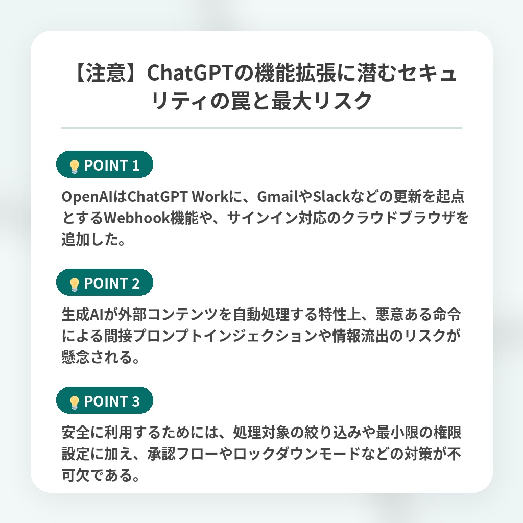 【注意】ChatGPTの機能拡張に潜むセキュリティの罠と最大リスクの注目ポイントまとめ