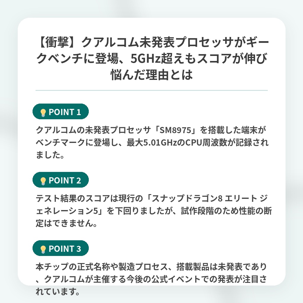 【衝撃】クアルコム未発表プロセッサがギークベンチに登場、5GHz超えもスコアが伸び悩んだ理由とはの注目ポイントまとめ
