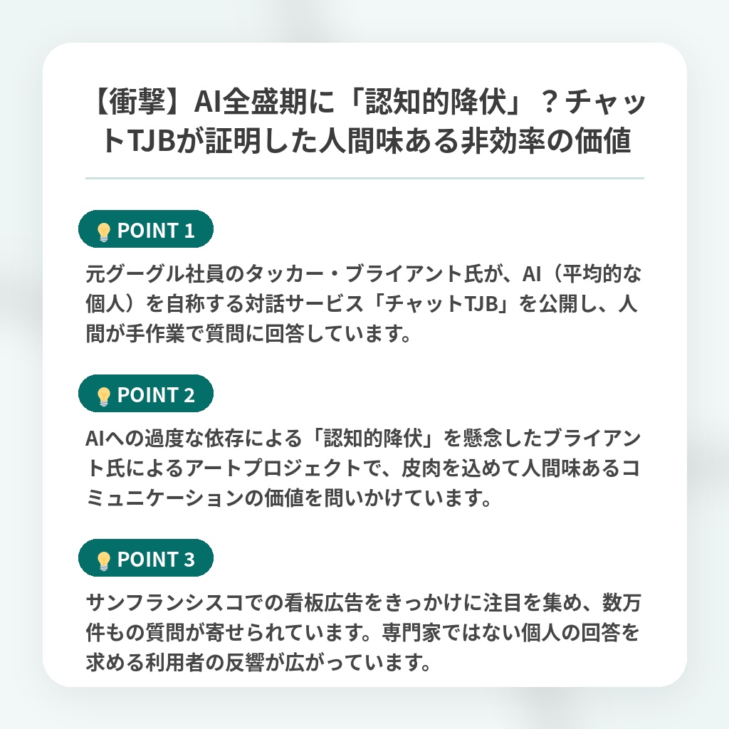 【衝撃】AI全盛期に「認知的降伏」?チャットTJBが証明した人間味ある非効率の価値の注目ポイントまとめ