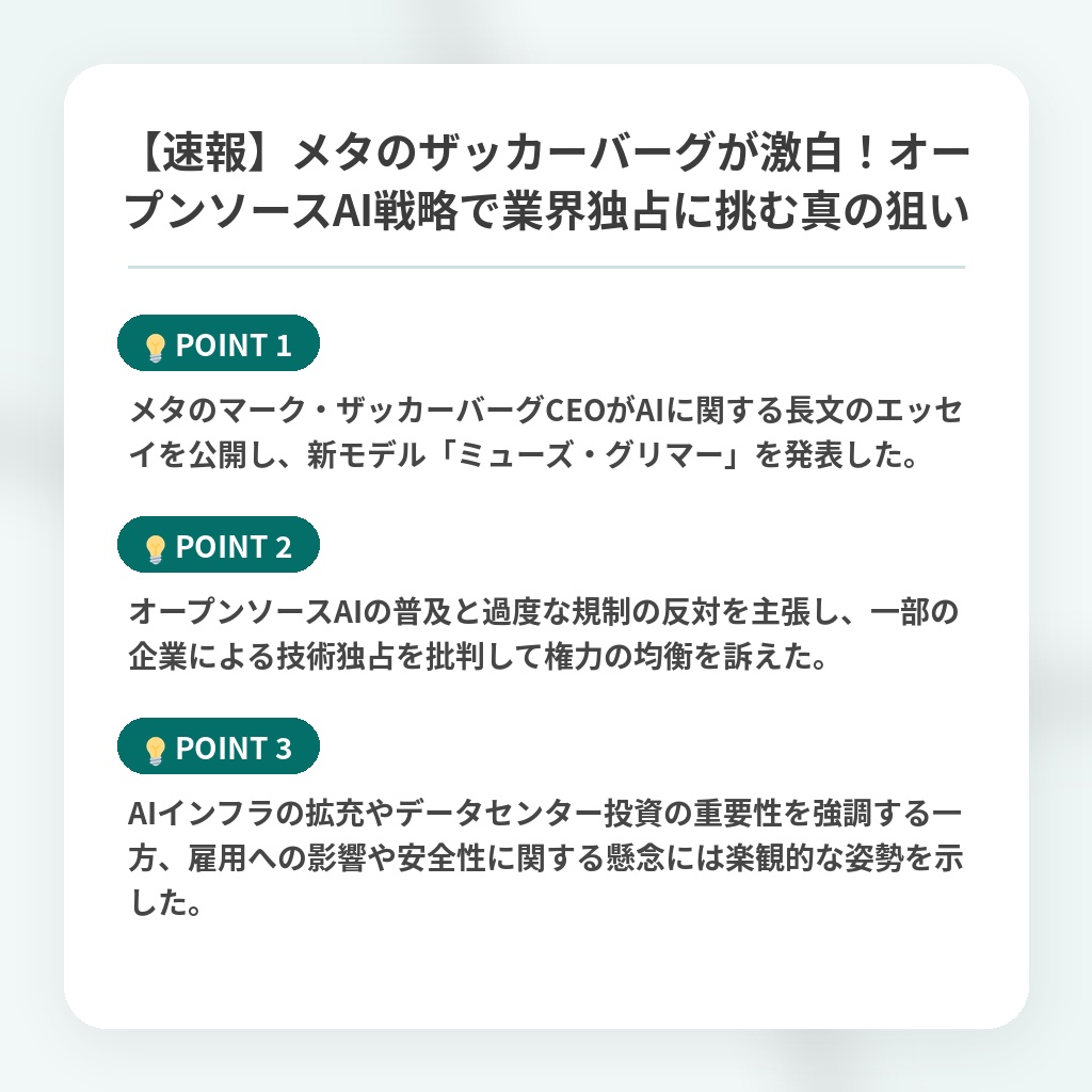 【速報】メタのザッカーバーグが激白！オープンソースAI戦略で業界独占に挑む真の狙いの注目ポイントまとめ