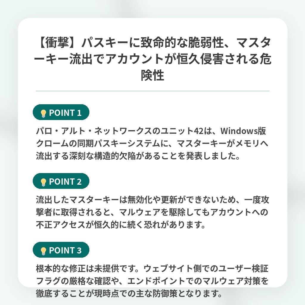 【衝撃】パスキーに致命的な脆弱性、マスターキー流出でアカウントが恒久侵害される危険性の注目ポイントまとめ