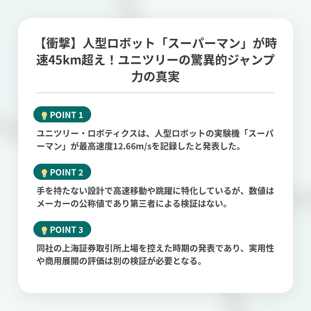 【衝撃】人型ロボット「スーパーマン」が時速45km超え!ユニツリーの驚異的ジャンプ力の真実の注目ポイントまとめ
