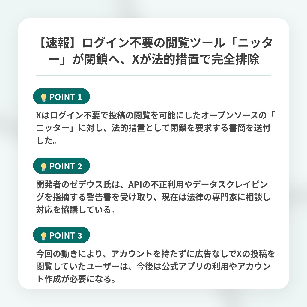【速報】ログイン不要の閲覧ツール「ニッター」が閉鎖へ、Xが法的措置で完全排除の注目ポイントまとめ